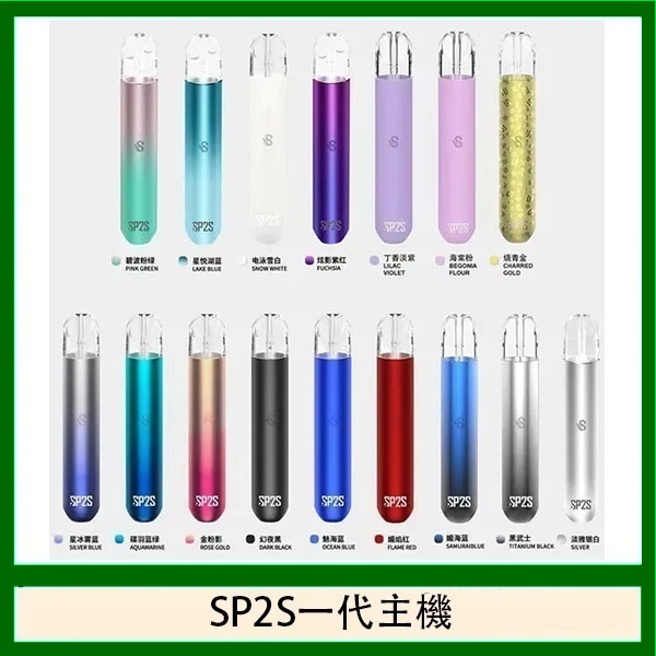 sp2s主機 sp2s電子煙主機線上購買 通用一代kiss煙彈 新日期 10/02